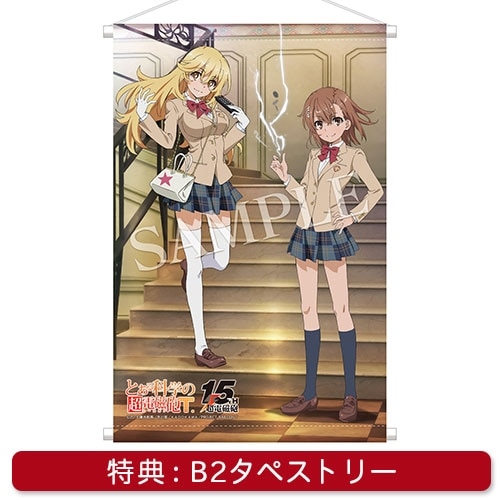 とある科学の超電磁砲T』御坂美琴 15周年記念Ver. 電撃屋限定豪華版