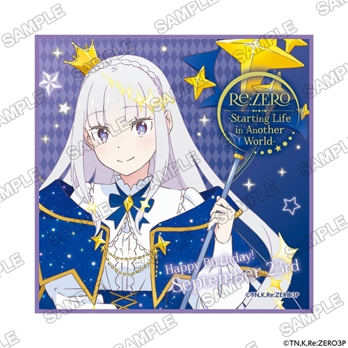 Re:ゼロから始める異世界生活』 Re:ゼロから始めるエミリアの誕生日