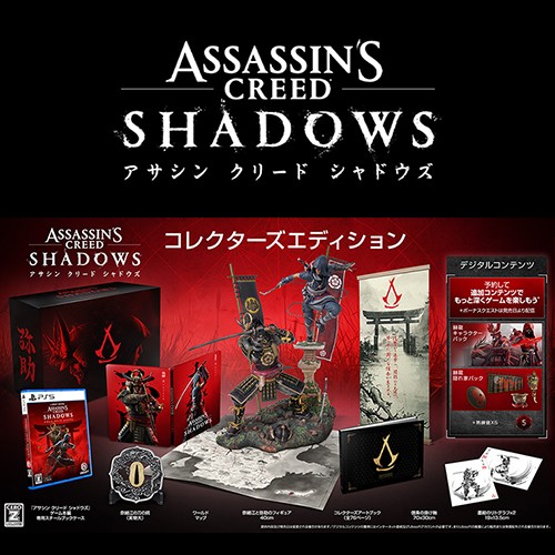 アサシン クリード シャドウズ コレクターズエディション: ゲーム
