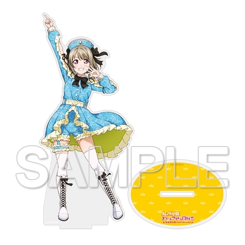 ラブライブ！虹ヶ咲学園スクールアイドル同好会』 アクリルフィギュア
