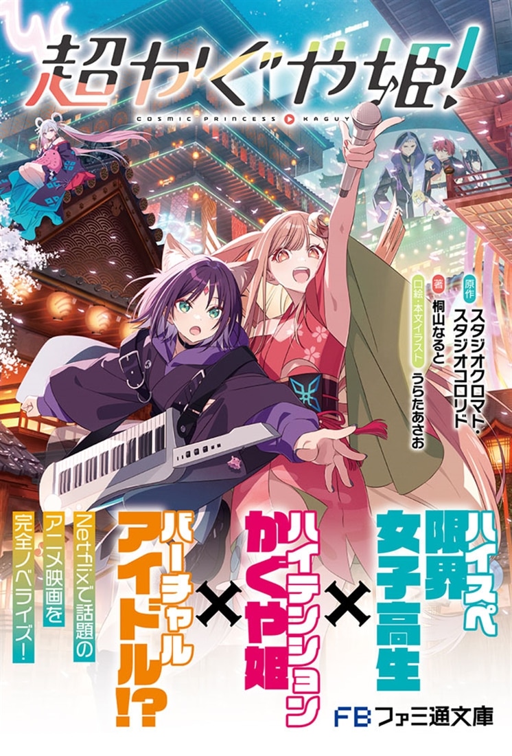 超かぐや姫！: 本・コミック・雑誌 | カドスト | KADOKAWA公式