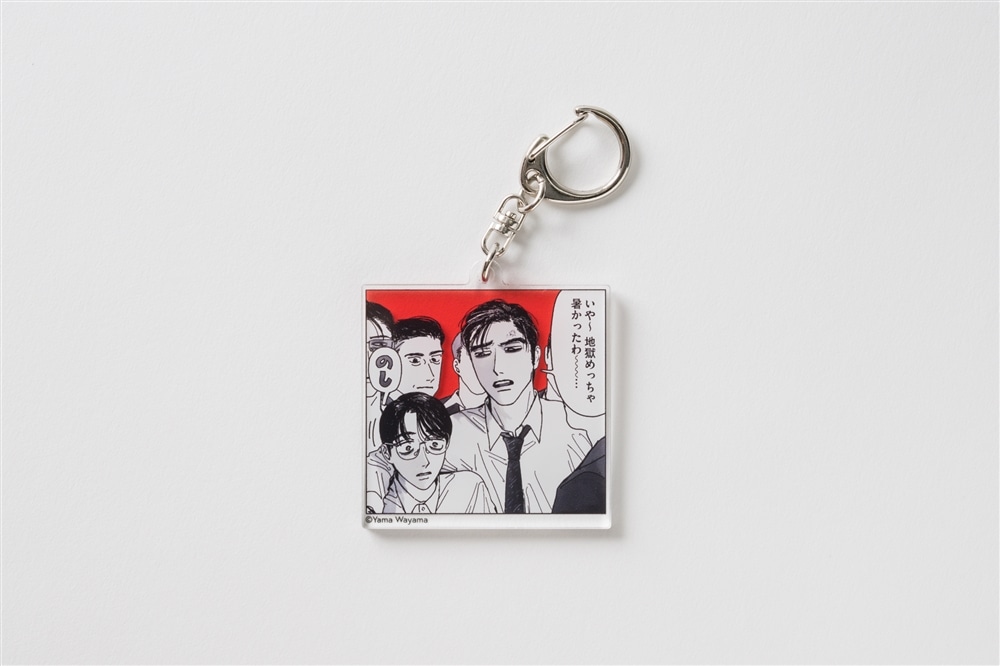 コミックビーム28th展 アクリルキーホルダー 和山やま: その他グッズ