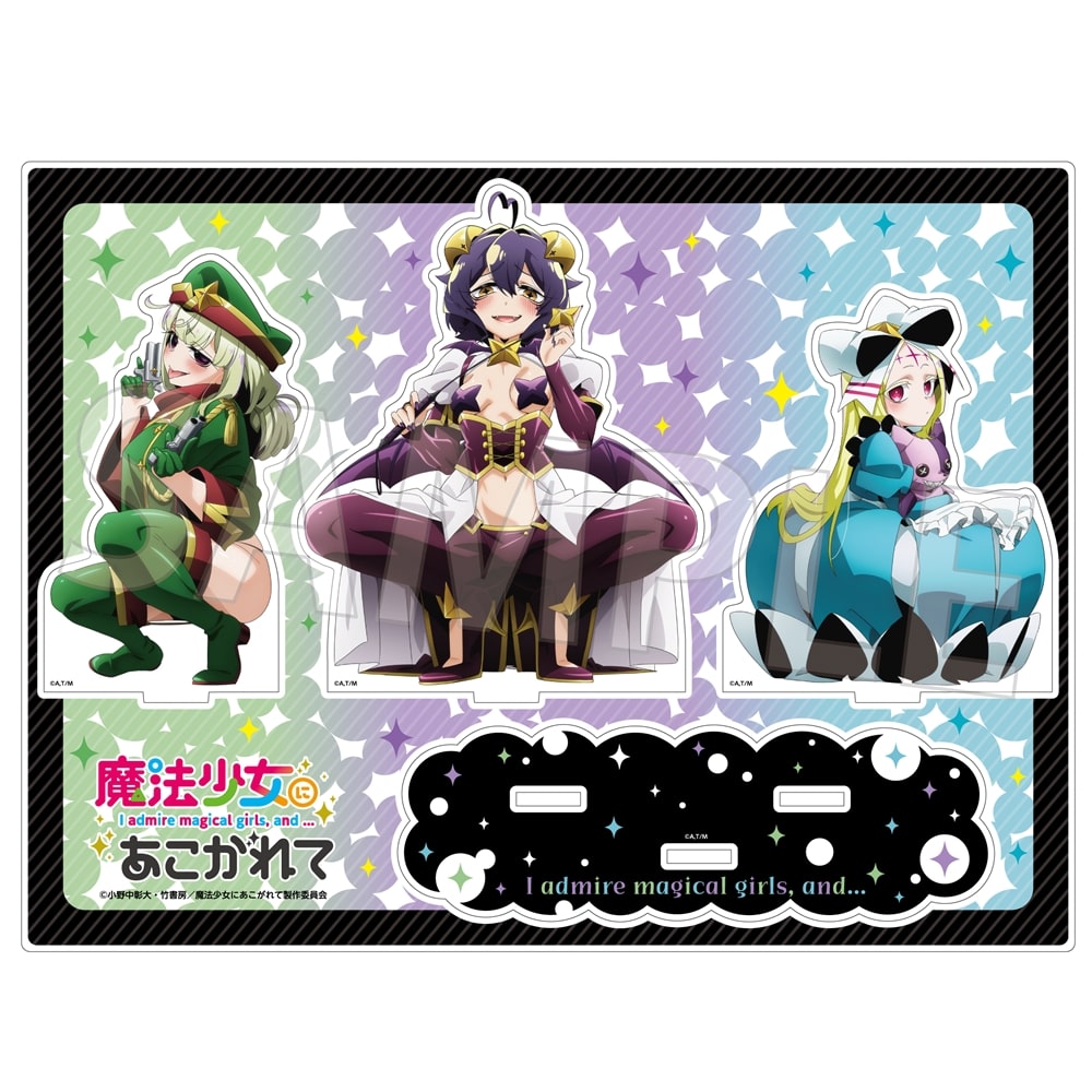 会場先行】「魔法少女にあこがれて」アクリルスタンドセット: グッズ