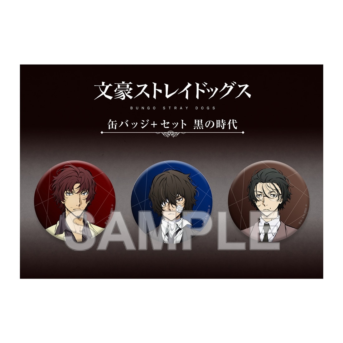 文豪ストレイドッグス 缶バッジ＋セット 黒の時代: グッズ・文具