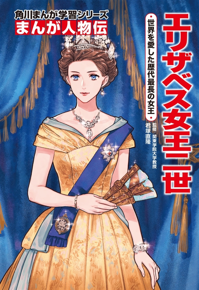 角川まんが学習シリーズ まんが人物伝 エリザベス女王二世 世界を愛
