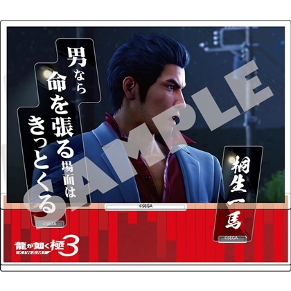龍が如く 極3』セリフアクリルスタンド 桐生一馬(『龍が如く 極3』桐生