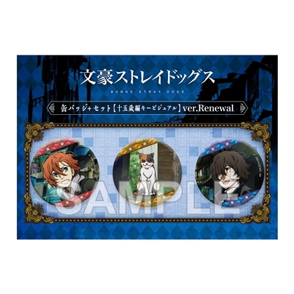 文豪ストレイドッグス 缶バッジ＋セット 十五歳編キービジュアル ver