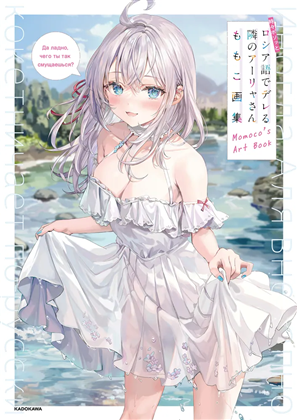 時々ボソッとロシア語でデレる隣のアーリャさん｜書籍: | カドスト