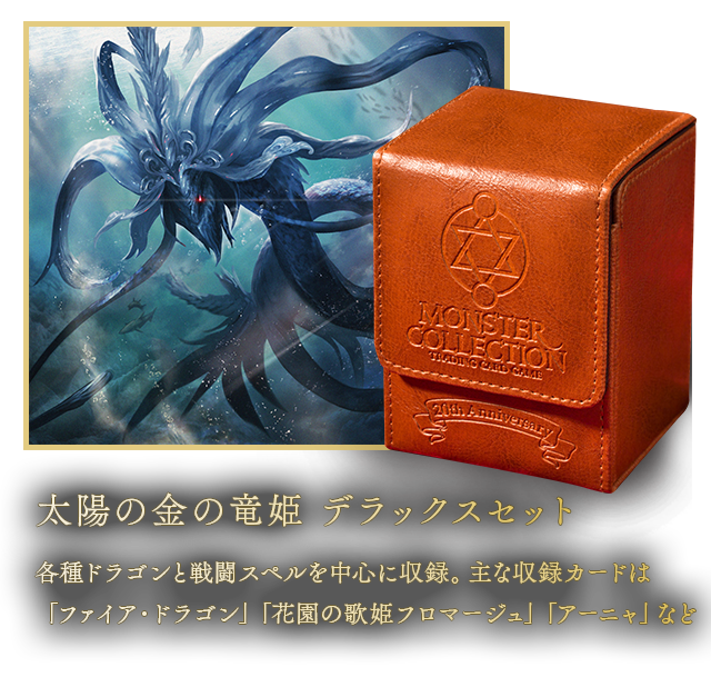 モンスター・コレクション 20年目の、召喚術師たちへ— 元祖国産