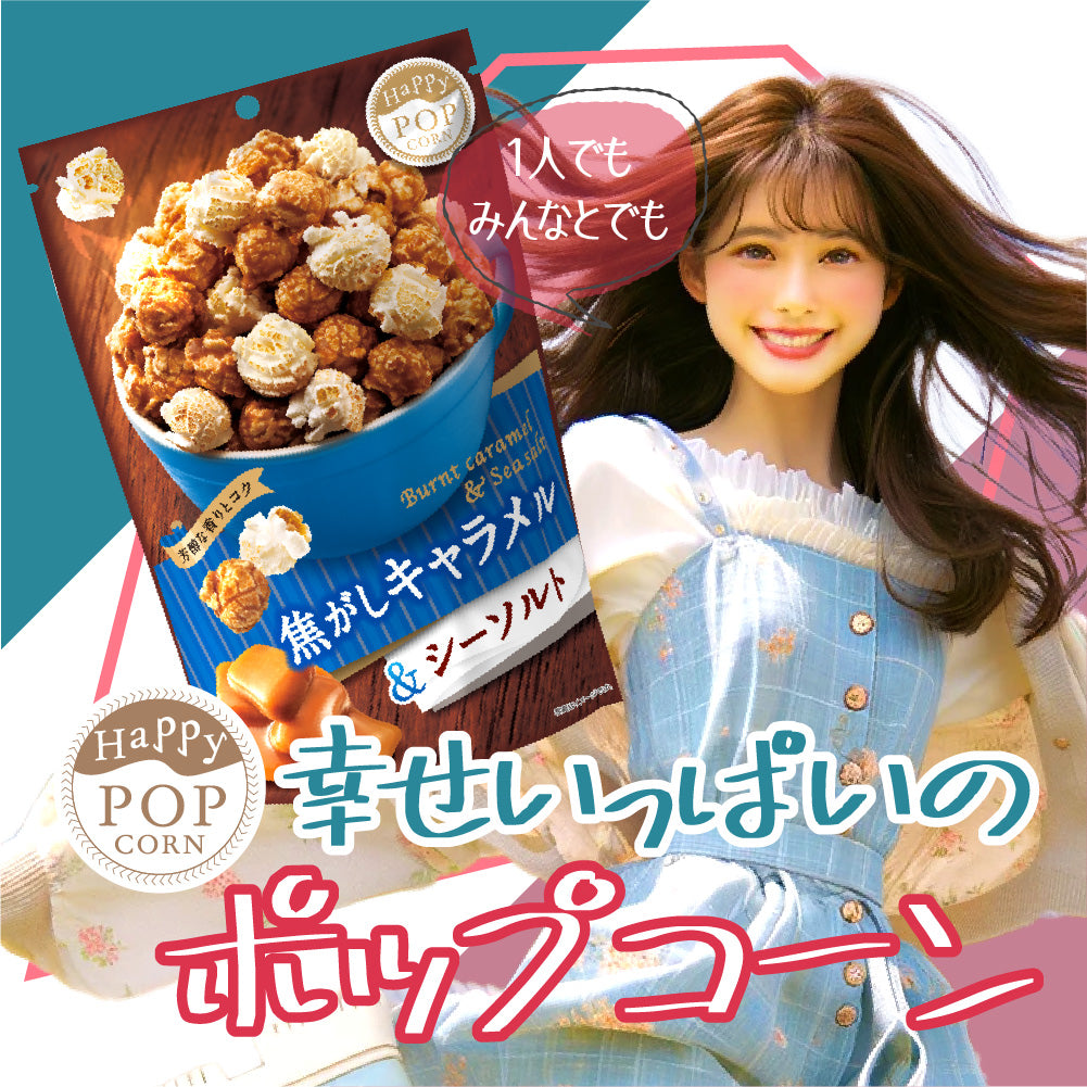 ハッピーポップコーン 焦がしキャラメル＆シーソルト – MD