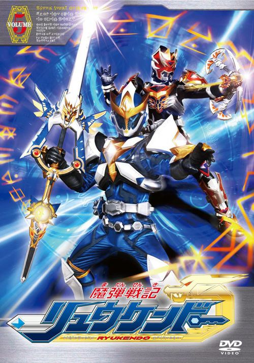 SHOCHIKU STORE | 松竹ストア魔弾戦記リュウケンドーVol.5 [DVD]: 松竹
