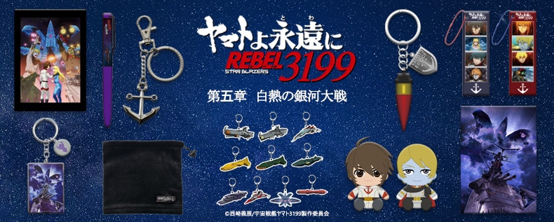 ヤマトよ永遠に REBEL3199』関連グッズ、絶賛販売中！(並び順：発売日)