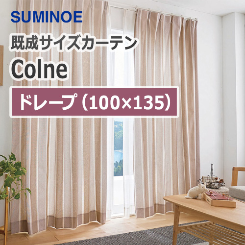 カーテン スミノエ 既製サイズカーテン コルネ ドレープ 100×135cm (1