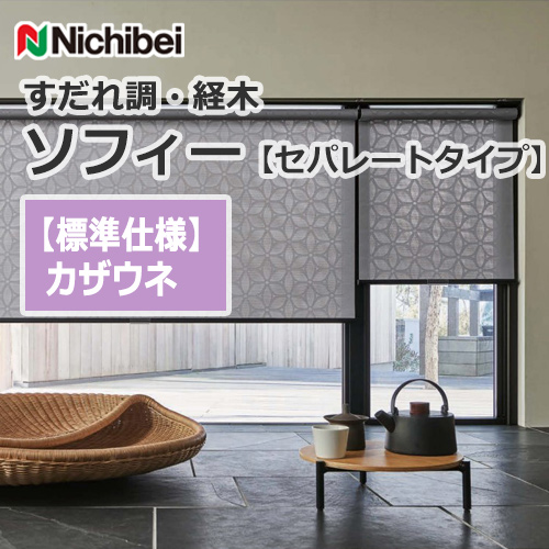 ロールスクリーン ニチベイ ソフィー セパレートタイプ すだれ調・経木