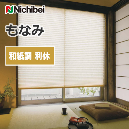 ブラインド ニチベイ もなみ プリーツスクリーン 和紙調 利休 （1台
