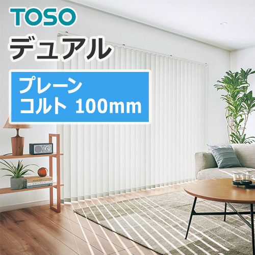 縦型ブラインド TOSO バーチカルブラインド デュアル プレーン コルト