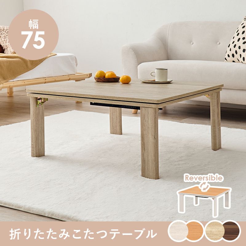 リバーシブル天板！カジュアル折脚こたつテーブル｜激安インテリア家具