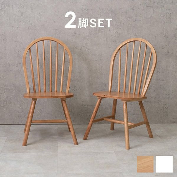 天然木 カフェ風ダイニングチェア 2脚組｜激安インテリア家具の通販