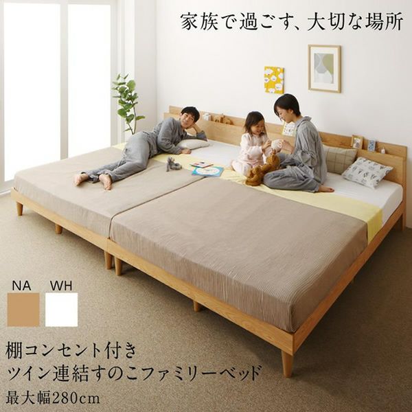 棚コンセント付き ツイン連結すのこファミリーベッド 【Famine