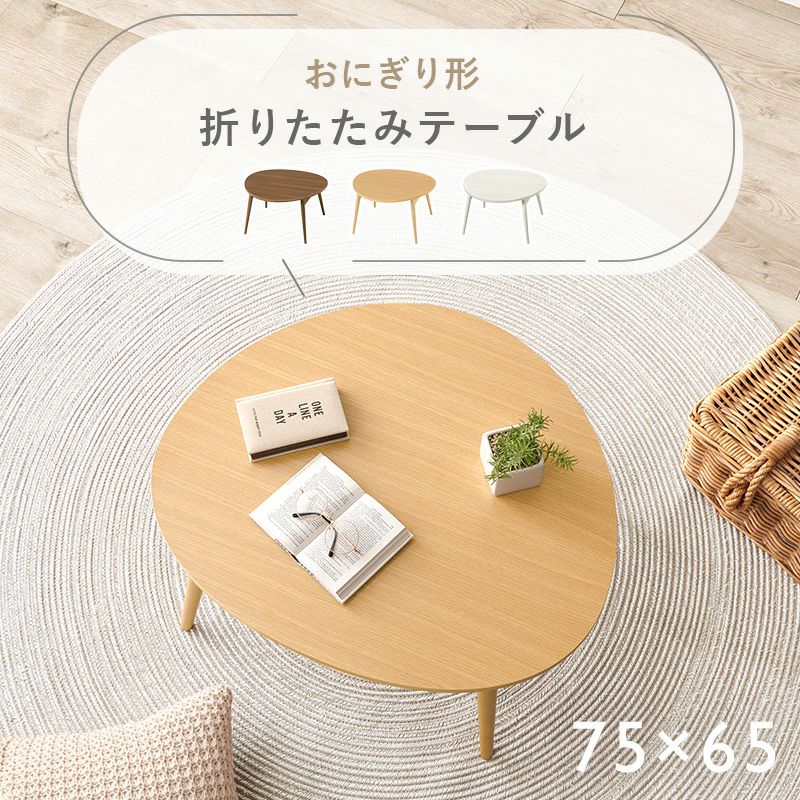送料無料 テーブル おにぎり 約90cm 杉 折り畳み アイアン脚 テーブル