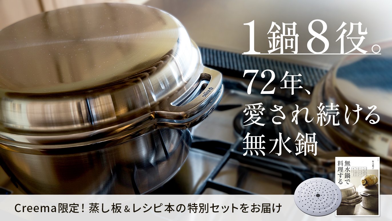 1953年誕生、いいものは残る。3世代鍋と呼ばれる無水鍋®を、あなたの