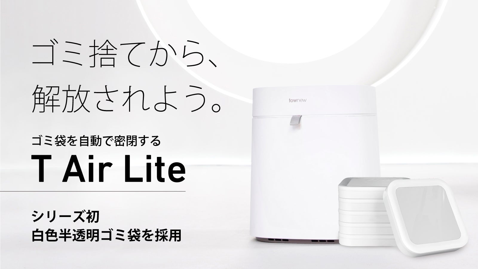あの大人気のtownew自動密閉ゴミ箱がお手頃価格で新登場