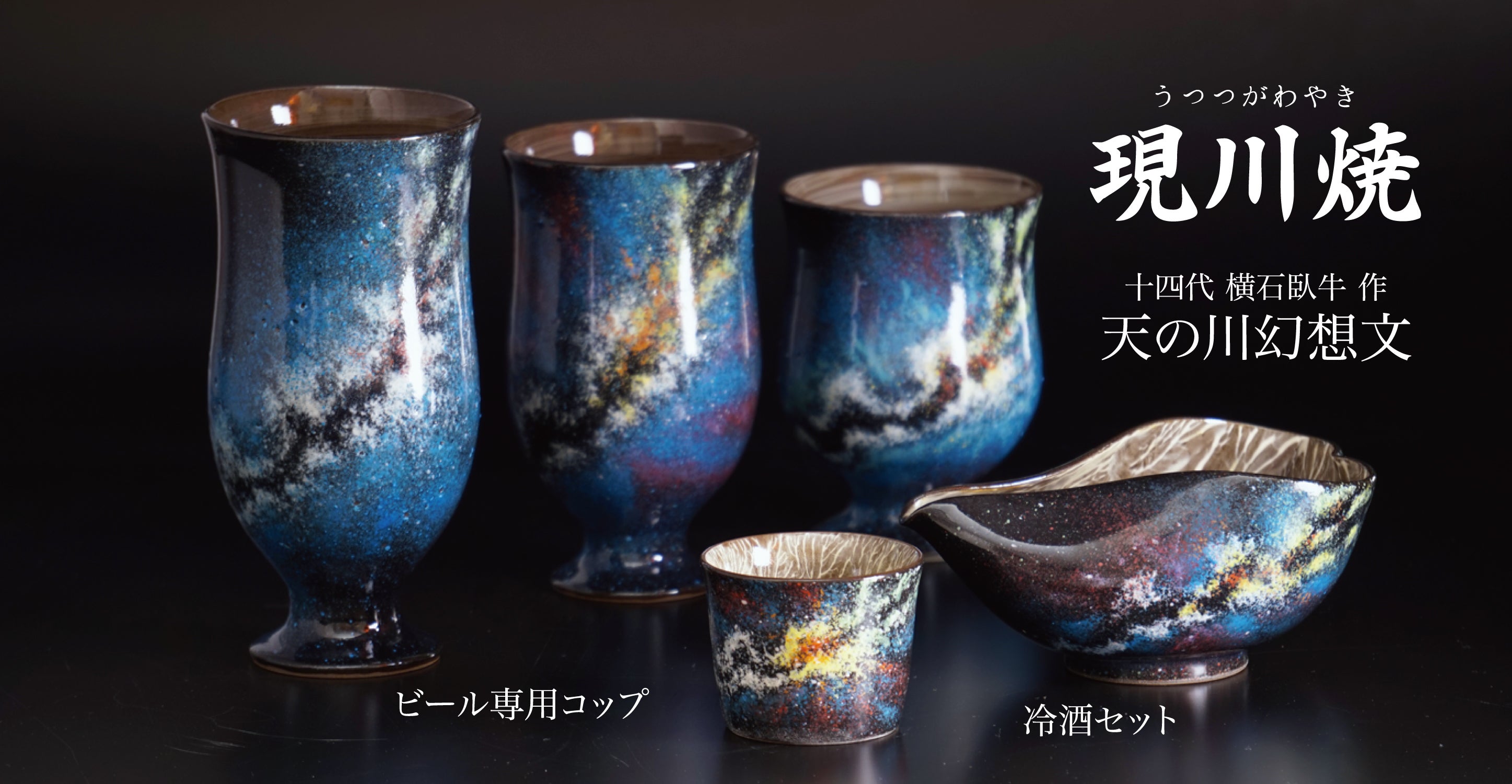 400年続く老舗窯元が贈る、ビールの泡立ちが長持ちするこっぷで【現川