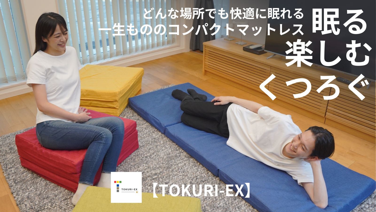 眠る・楽しむ・くつろぐ」人生をもっとスマートでシンプルに【TOKURI
