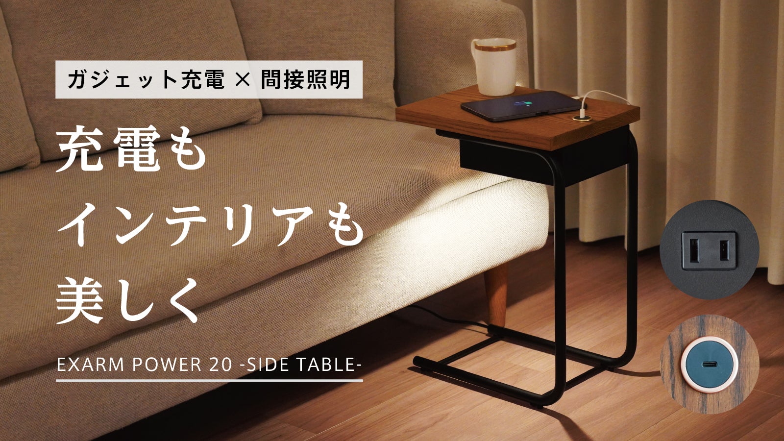 ガジェット充電×間接照明】ソファスペースを快適にする次世代サイド