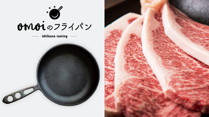 世界一お肉がおいしく焼けることを目指した「おもいのフライパン」26cm