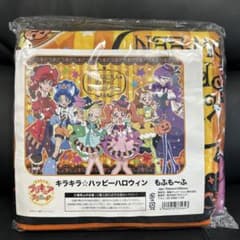 もふも～ふブランケット キラキラ☆プリキュアアラモード ハッピー
