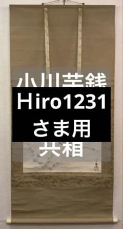 小川芋銭「河童」水墨画 掛軸 紙本 共箱 - メルカリ