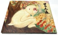 サルと人と森 /石川啄木 - メルカリ