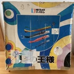 40年前のヴィンテージ鯉のぼり 6m級 一部絶版の旭化成製 - メルカリ