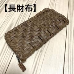 山葡萄】 長財布 美品 網代編み やまぶどう ラウンドファスナー - メルカリ