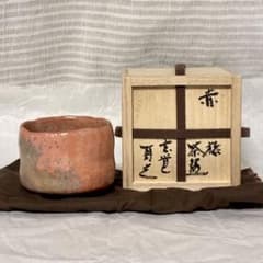 杉本 玄覚 貞光 赤楽 旅 茶碗 - メルカリ