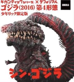 ギガンティック デフォリアル 2016 シン・ゴジラ リック限定 発光 未