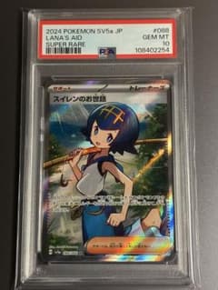 PSA10】スイレンのお世話 SR SV5a クリムゾンヘイズ088/066 - メルカリ