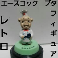エースコック ブタ 豚 フィギュア レトロ レア 希少 グッズ 昔