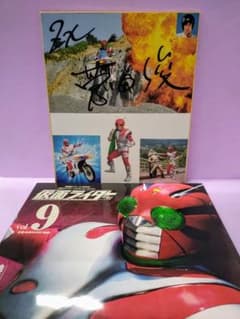 菅田俊 直筆ミニサイン色紙 & 仮面ライダー 昭和 vol.9 仮面ライダーZX