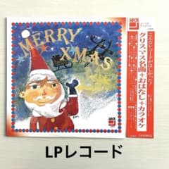 よいこのクリスマス LPレコード クリスマス名曲 カラオケ 昭和レトロ