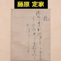 ◇【藤原定家】真筆 『花』和歌一首 冷泉為村極め状付 末田幽碩・日永