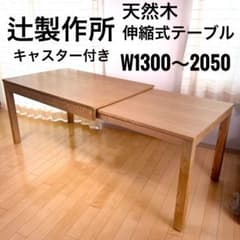 伸縮式テーブル 天然木 辻製作所 W1300〜2050 伸長 ダイニングテーブル