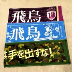 齋藤飛鳥 タオルまとめ売り 乃木坂46 - メルカリ