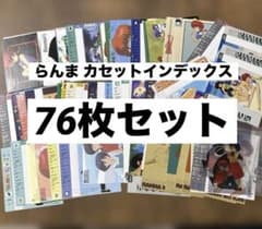 当時物 らんまカセットインデックス76枚まとめ売り - メルカリ