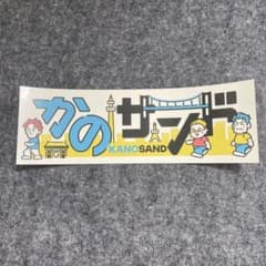 かのサンド ステッカー 狩野英孝 サインドウィッチマン - メルカリ