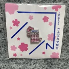 東横インがんばれ受験生応援ピンバッジ サクラサク東横INN限定