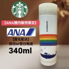 ANA 機内販売 限定 スタバ タンブラー 340ml ステンレス コレクター