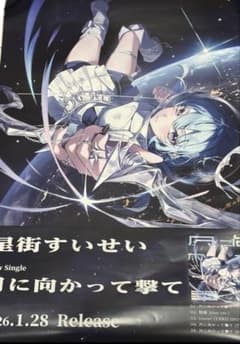 新品未開封 星街すいせい New Single 月に向かって撃て 当選品ポスター
