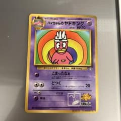 ハマちゃんのヤドキング_「月刊コロコロコミック99年9月号」 おまけ